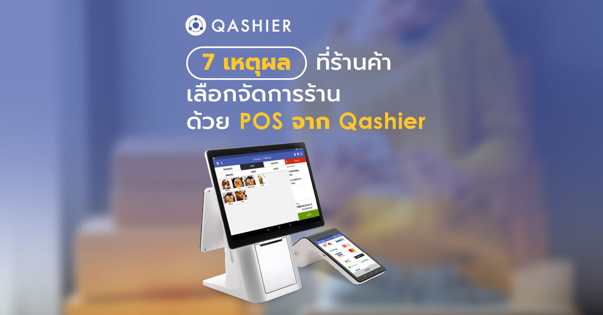 7 เหตุผลที่ร้านค้าเลือกจัดการร้านด้วย POS จาก Qashier