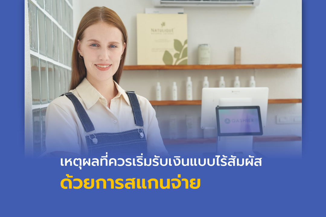 เหตุผลที่ควรเริ่มรับเงินแบบไร้สัมผัส ด้วยการสแกนจ่าย