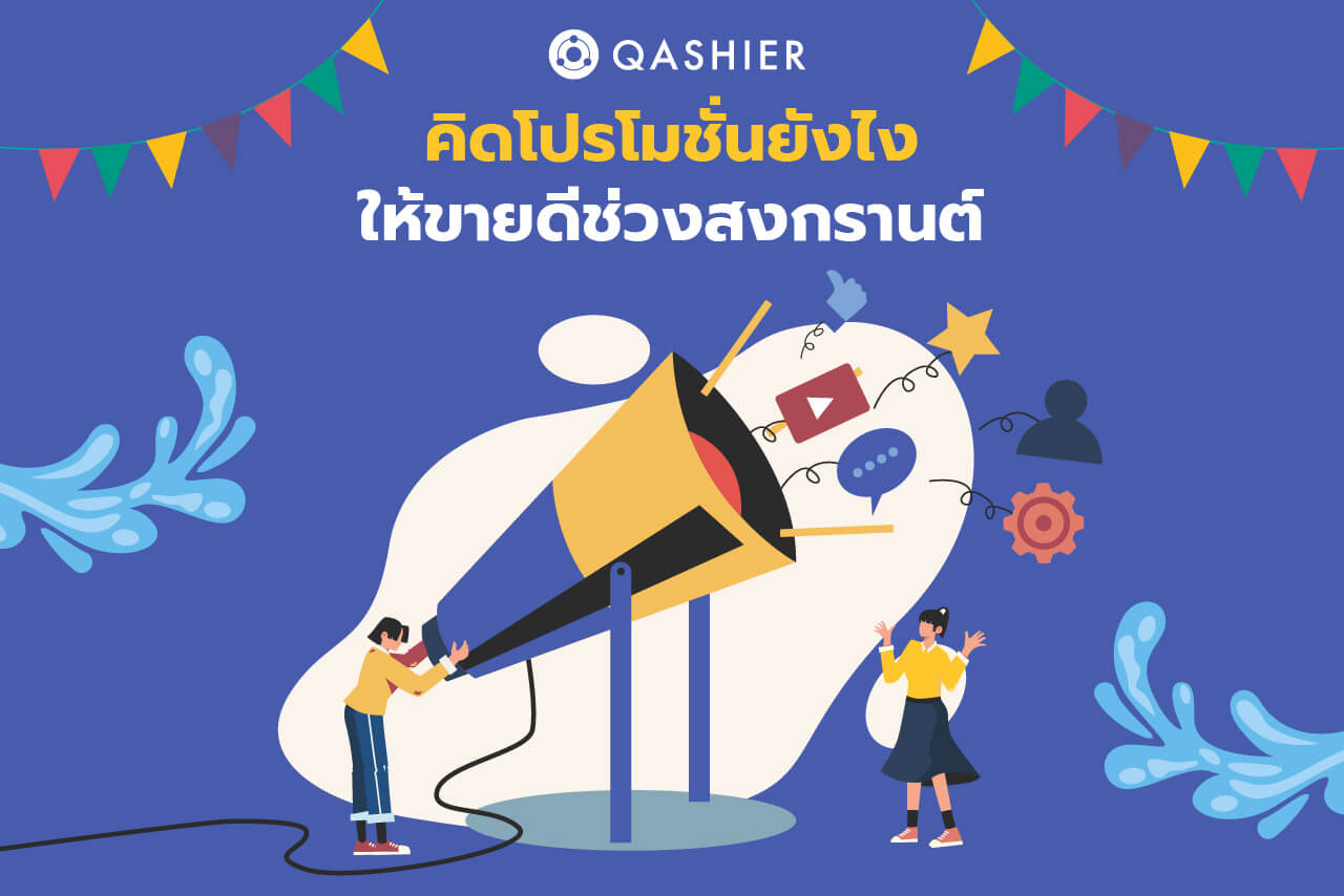 คิดโปรโมชั่นยังไง ให้ขายดีช่วงสงกรานต์