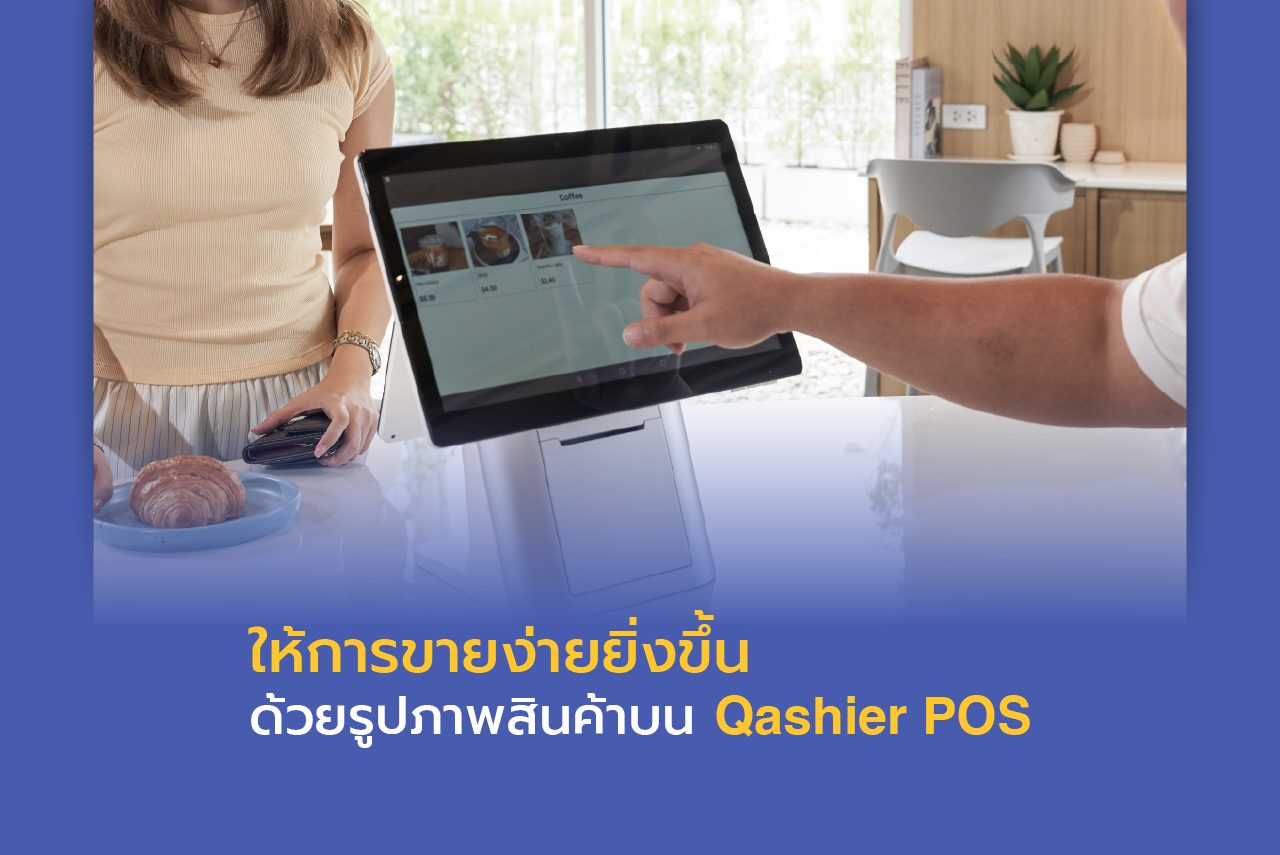ให้การขายง่ายยิ่งขึ้น ด้วยการเพิ่มรูปภาพสินค้าบน Qashier POS