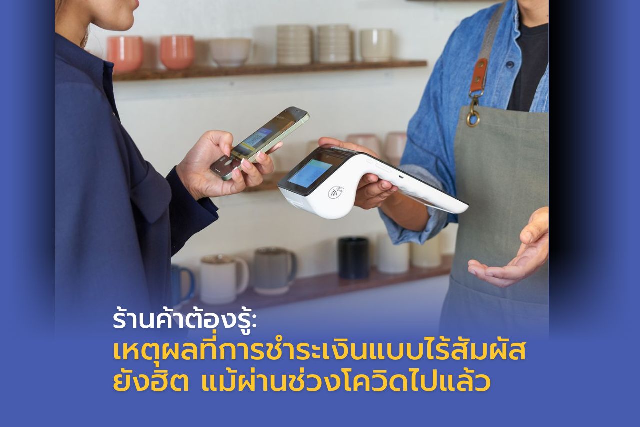 ร้านค้าต้องรู้: เหตุผลที่การชำระเงินแบบไร้สัมผัสยังฮิต แม้ผ่านช่วงโควิดไปแล้ว