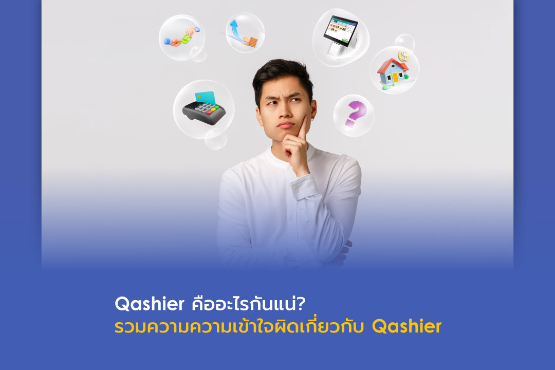 Qashier คืออะไรกันแน่? รวมความความเข้าใจผิดเกี่ยวกับ Qashier