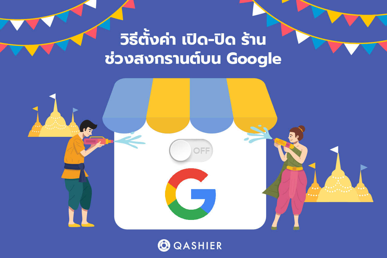 วิธีตั้งค่า เปิด-ปิด ร้านบน Google ช่วงสงกรานต์นี้