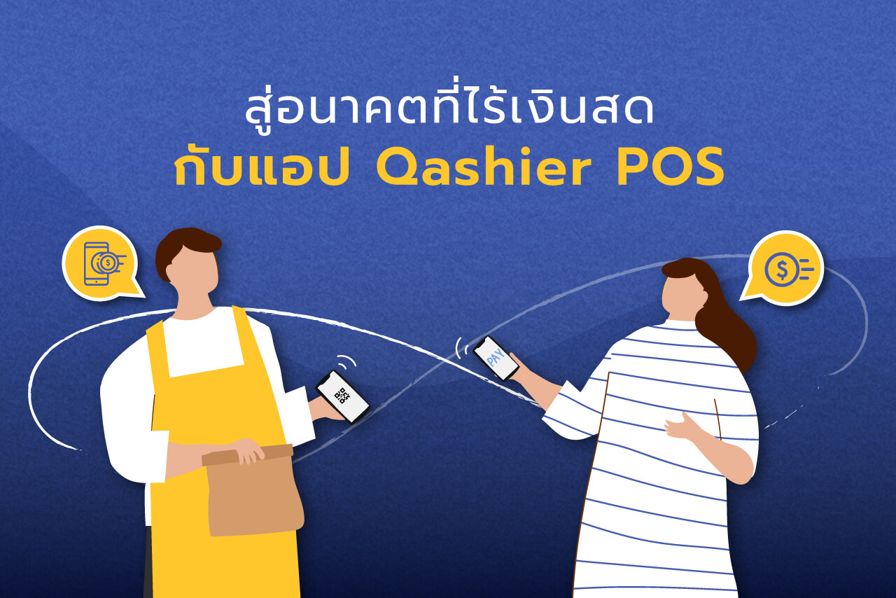 แอปพลิเคชัน Qashier : สู่อนาคตที่ไร้เงินสด
