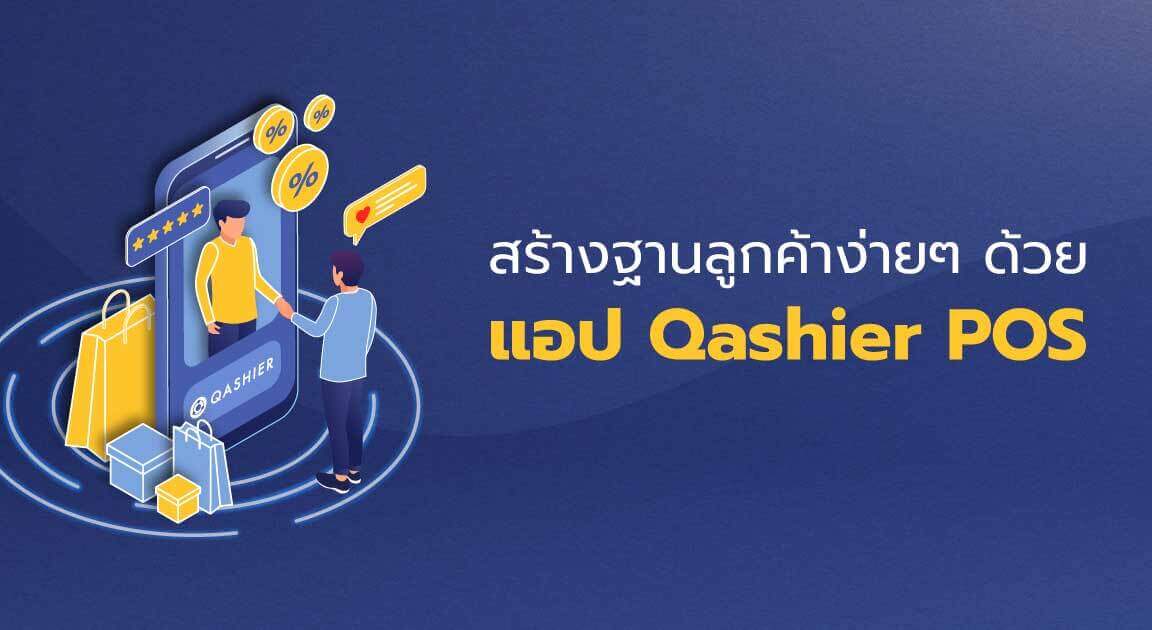 เปลี่ยนขาจรให้เป็นขาประจำ – วิธีสร้างฐานลูกค้าให้แน่นด้วยแอป Qashier POS