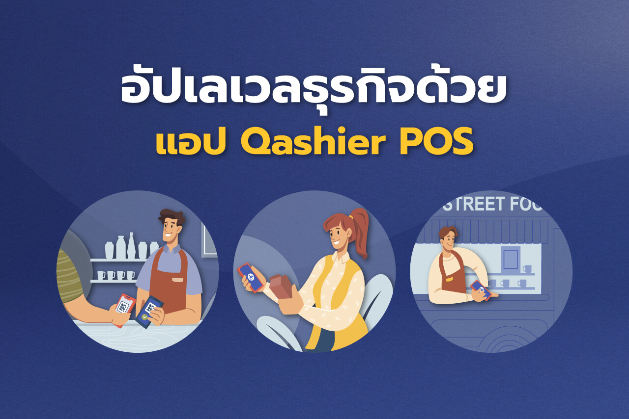 อัปเลเวลธุรกิจของคุณด้วย แอป Qashier POS