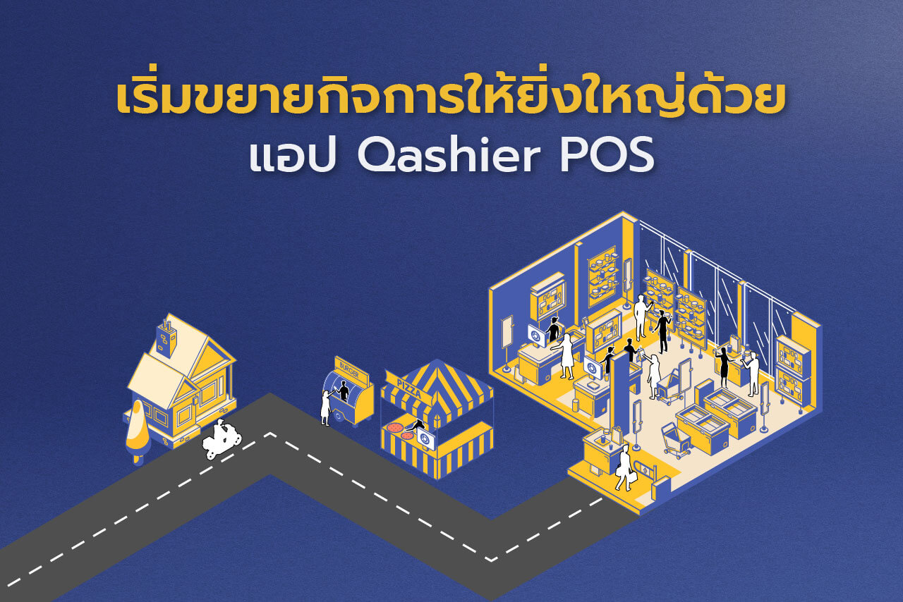 เริ่มขยายกิจการให้ยิ่งใหญ่ด้วย แอป Qashier POS