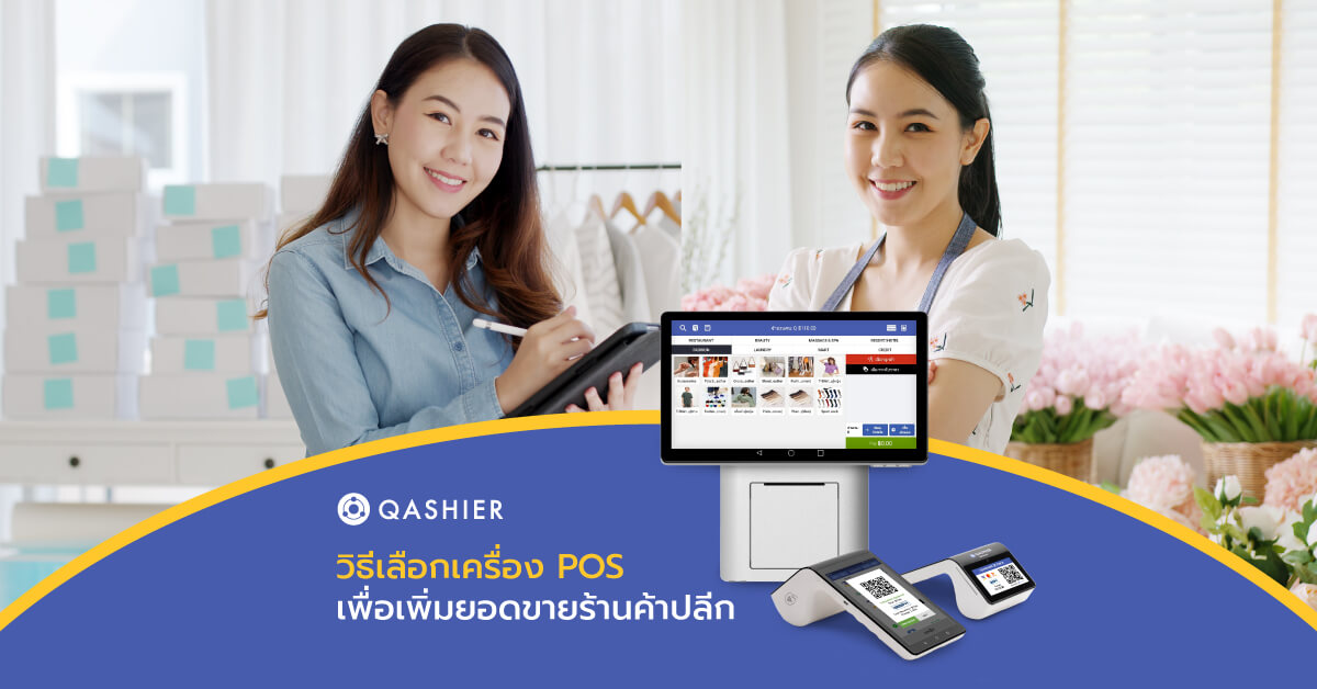 วิธีเลือกเครื่อง POS ที่ใช่ สำหรับร้านค้าปลีก เพื่อช่วยเพิ่มยอดขาย
