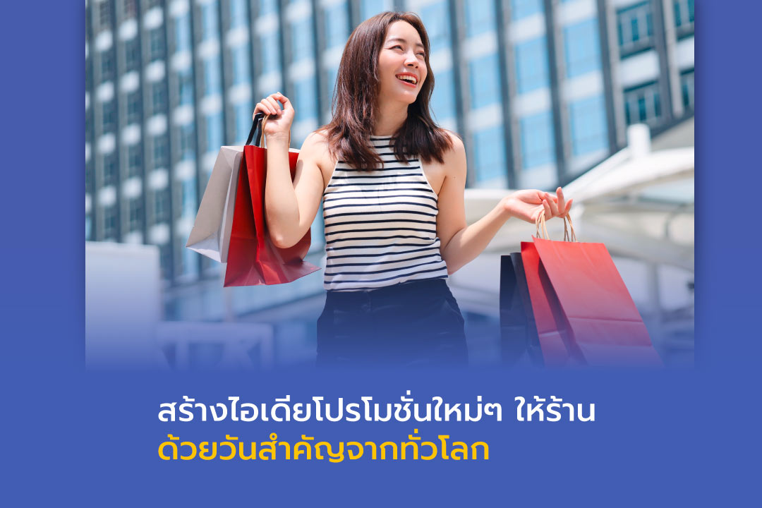 ถ้ารู้วันสำคัญจากทั่วโลก ก็คิดไอเดียโปรโมชั่นใหม่ๆ ได้ไม่ยาก!
