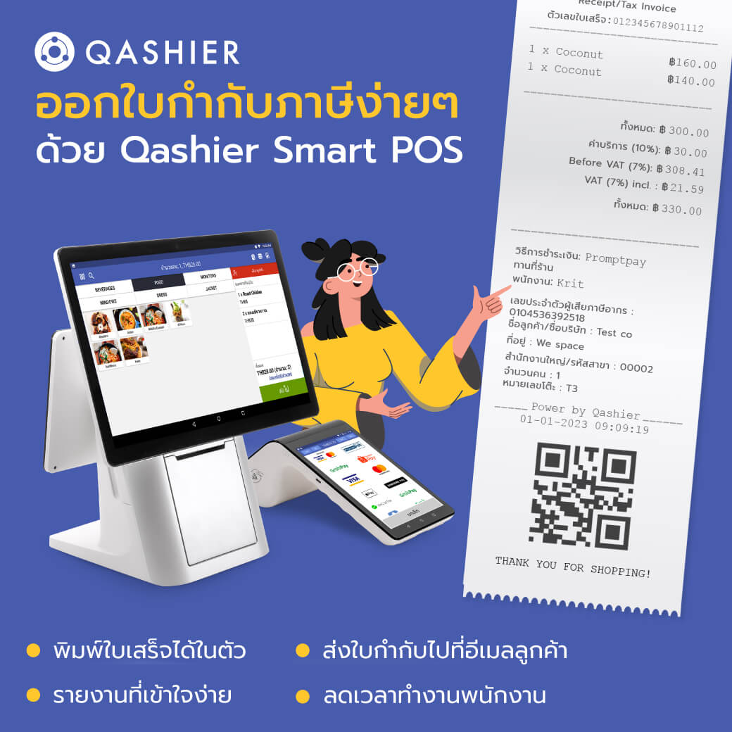 ออกใบกำกับภาษีง่ายๆ ด้วย Qashier POS