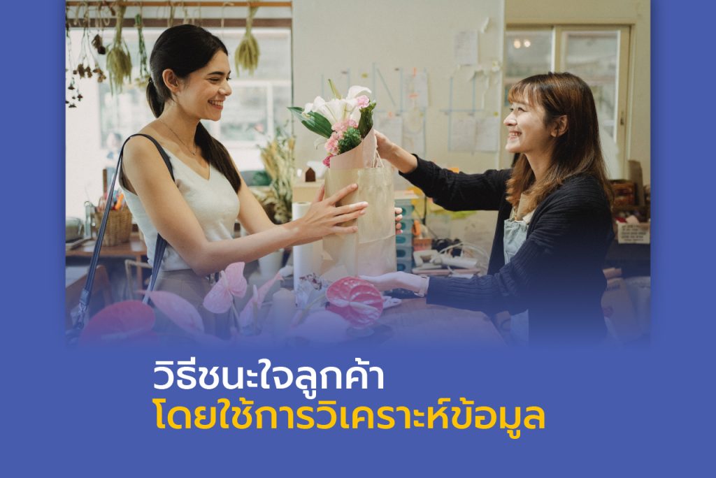 วิธีชนะใจลูกค้า โดยใช้การวิเคราะห์ข้อมูล