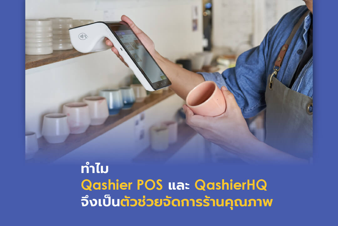 ทำไม Qashier POS และ QashierHQ จึงเป็นตัวช่วยจัดการร้านคุณภาพ