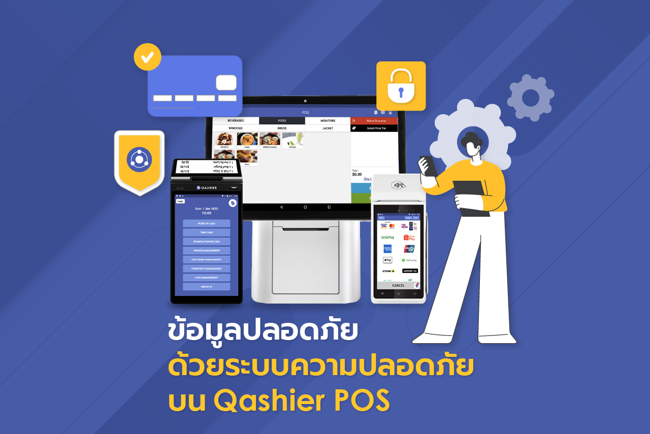 ข้อมูลปลอดภัย ด้วยระบบความปลอดภัย บน Qashier POS