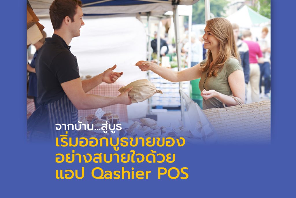 จากบ้าน…สู่บูธ เริ่มออกบูธขายของอย่างสบายใจด้วยแอป Qashier POS