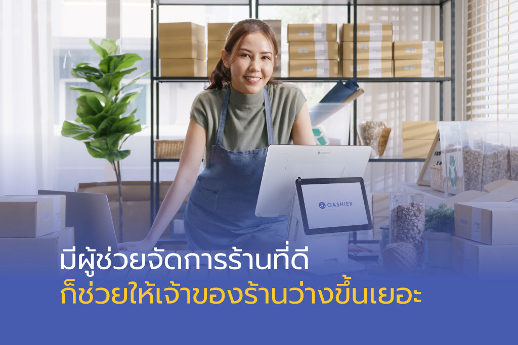มีผู้ช่วยจัดการร้านที่ดี ก็ช่วยให้เจ้าของร้านว่างขึ้นเยอะ
