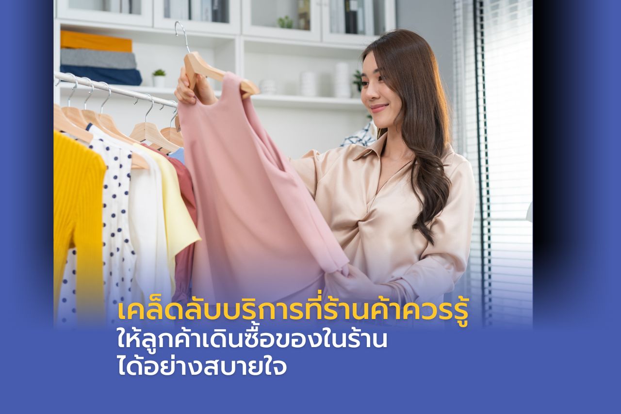 เคล็ดลับบริการที่ร้านค้าควรรู้ ให้ลูกค้าเดินซื้อของในร้านได้อย่างสบายใจ