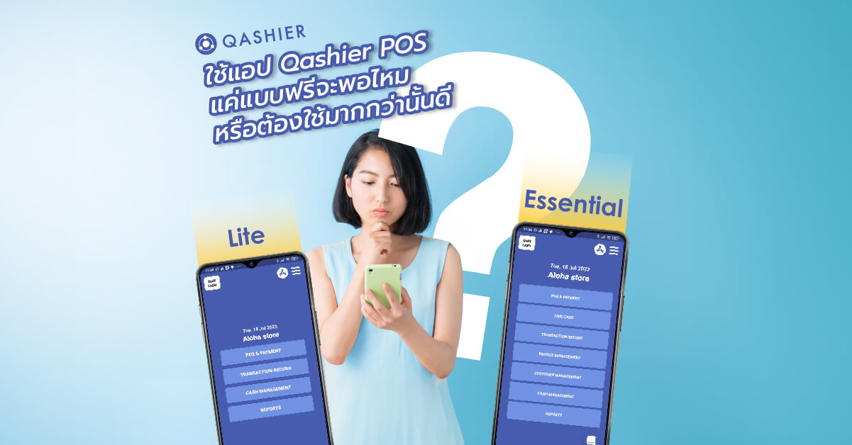 ใช้แอป Qashier POS แค่แบบฟรีจะพอไหม หรือต้องใช้มากกว่านั้นดี