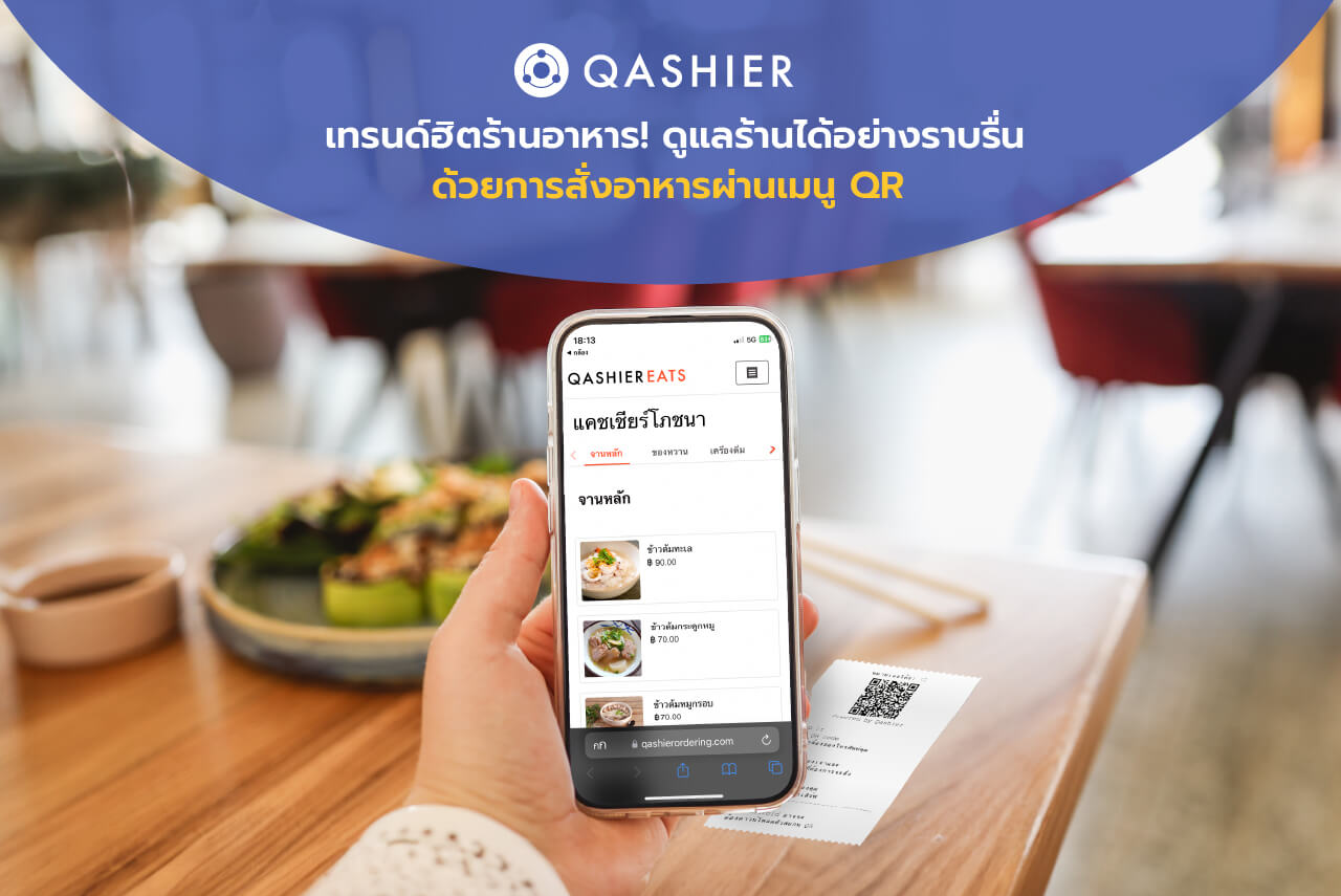 เทรนด์ฮิตร้านอาหาร! ดูแลร้านอย่างราบรื่นด้วยการสั่งอาหารผ่านเมนู QR