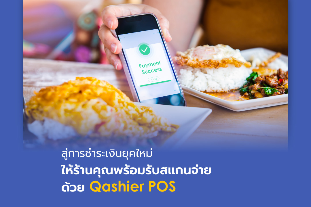 สู่การชำระเงินยุคใหม่ ให้ร้านคุณพร้อมรับสแกนจ่ายด้วย Qashier POS
